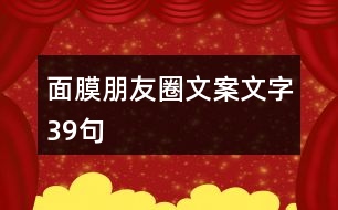 面膜朋友圈文案文字39句