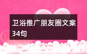 衛(wèi)浴推廣朋友圈文案34句