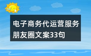 電子商務(wù)代運(yùn)營(yíng)服務(wù)朋友圈文案33句