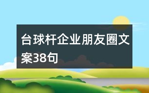 臺球桿企業(yè)朋友圈文案38句