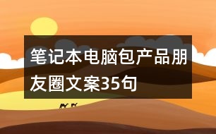 筆記本電腦包產品朋友圈文案35句