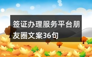 簽證辦理服務(wù)平臺朋友圈文案36句