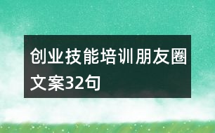 創(chuàng)業(yè)技能培訓朋友圈文案32句