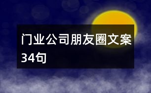 門業(yè)公司朋友圈文案34句