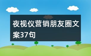 夜視儀營(yíng)銷朋友圈文案37句