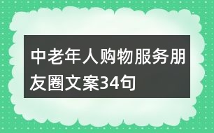 中老年人購物服務(wù)朋友圈文案34句