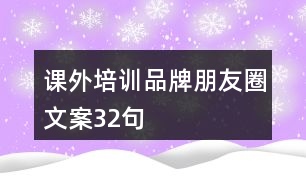 課外培訓品牌朋友圈文案32句