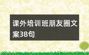 課外培訓(xùn)班朋友圈文案38句