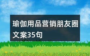 瑜伽用品營銷朋友圈文案35句