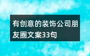 有創(chuàng)意的裝飾公司朋友圈文案33句