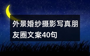 外景婚紗攝影、寫真朋友圈文案40句