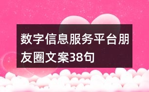 數(shù)字信息服務(wù)平臺朋友圈文案38句