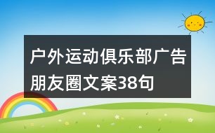 戶外運動俱樂部廣告朋友圈文案38句