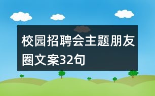 校園招聘會(huì)主題朋友圈文案32句