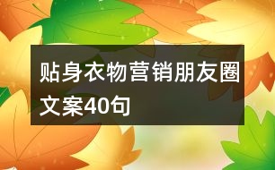 貼身衣物營銷朋友圈文案40句