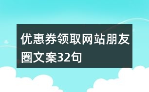 優(yōu)惠券領取網站朋友圈文案32句