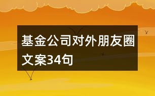 基金公司對外朋友圈文案34句