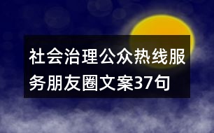 社會治理公眾熱線服務(wù)朋友圈文案37句