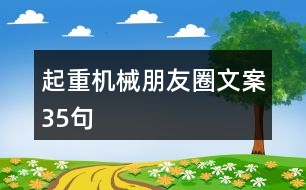 起重機械朋友圈文案35句