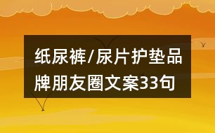 紙尿褲/尿片護墊品牌朋友圈文案33句