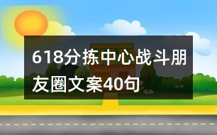 618分揀中心戰(zhàn)斗朋友圈文案40句