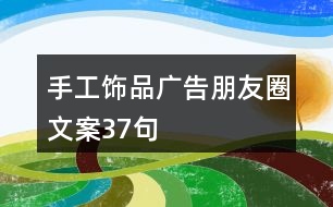 手工飾品廣告朋友圈文案37句