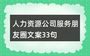 人力資源公司服務朋友圈文案33句