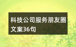 科技公司服務朋友圈文案36句