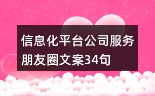 信息化平臺公司服務朋友圈文案34句