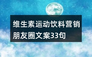 維生素運(yùn)動(dòng)飲料營銷朋友圈文案33句