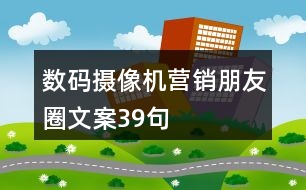 數(shù)碼攝像機營銷朋友圈文案39句