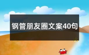 鋼管朋友圈文案40句