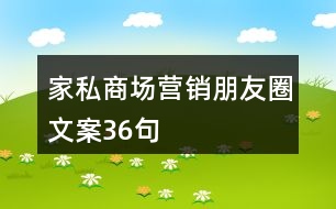 家私商場營銷朋友圈文案36句