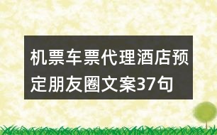 機票車票代理、酒店預定朋友圈文案37句