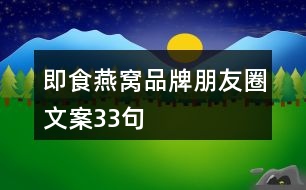 即食燕窩品牌朋友圈文案33句