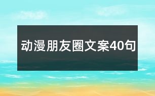 動漫朋友圈文案40句