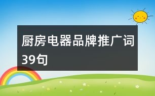 廚房電器品牌推廣詞39句