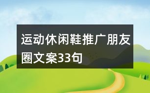 運(yùn)動(dòng)休閑鞋推廣朋友圈文案33句