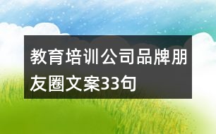 教育培訓(xùn)公司品牌朋友圈文案33句