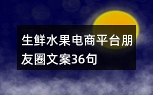 生鮮水果電商平臺(tái)朋友圈文案36句