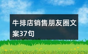 牛排店銷售朋友圈文案37句