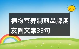 植物營(yíng)養(yǎng)制劑品牌朋友圈文案33句