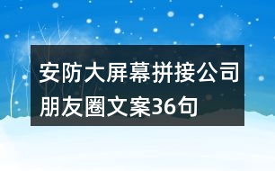 安防大屏幕拼接公司朋友圈文案36句