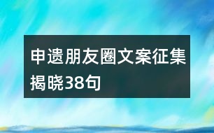 申遺朋友圈文案征集揭曉38句