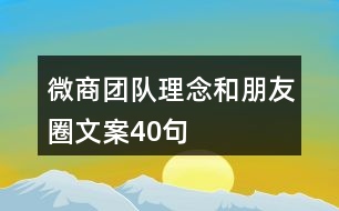 微商團隊理念和朋友圈文案40句