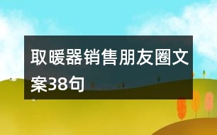 取暖器銷售朋友圈文案38句