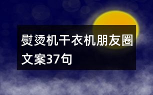 熨燙機(jī)、干衣機(jī)朋友圈文案37句