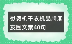 熨燙機(jī)、干衣機(jī)品牌朋友圈文案40句