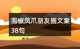 泡椒鳳爪朋友圈文案38句