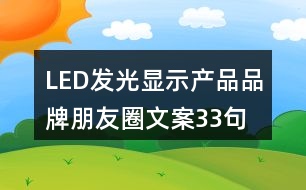 LED發(fā)光顯示產(chǎn)品品牌朋友圈文案33句